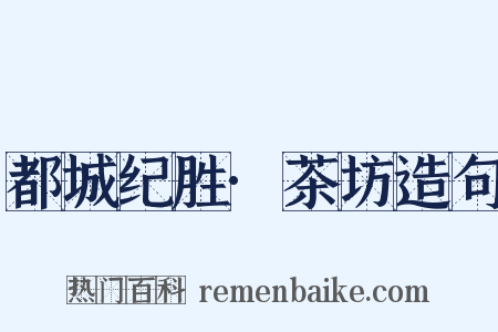 都城纪胜·茶坊造句是什么意思的图片